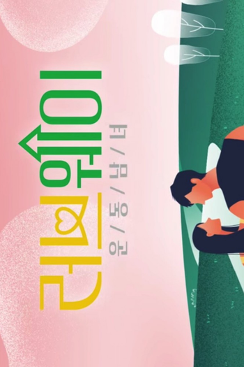 Poster de Franquia 러브웨이 (2022)