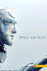 Лучше, чем люди (Лучше, чем люди)