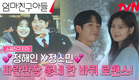 [소꿉친구 티저] 엄마친구아들 정해인X엄마친구딸 정소민, 흑역사를 공유한 앙숙 소꿉친구 로맨스가 온다! #엄마친구아들 EP.0