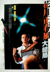 Hua Yue Zheng Chun Feng Da Jie Ju (Hua Yue Zheng Chun Feng Da Jie Ju)