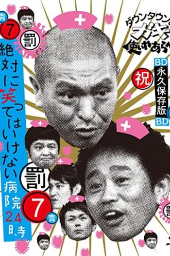 Poster de TV Batsu Games - Hospital (2007)