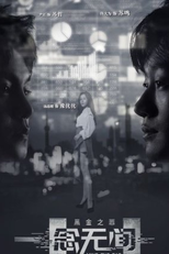 Mind The Gap (一念无间)