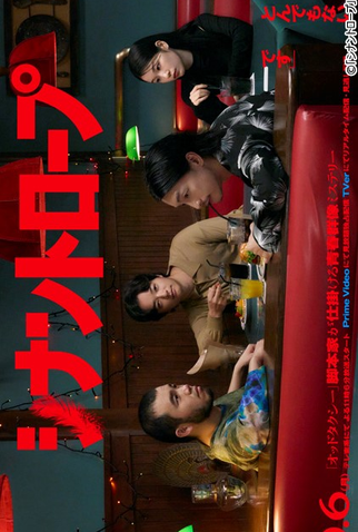 Poster 1 de Série Synanthrope (2025)