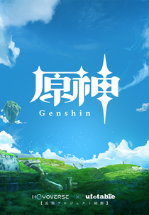 Genshin Impact (原神)