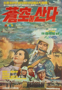 Living in The Sky (창공에 산다)