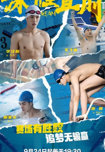 Up Stream (泳往直前)