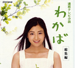 Wakaba