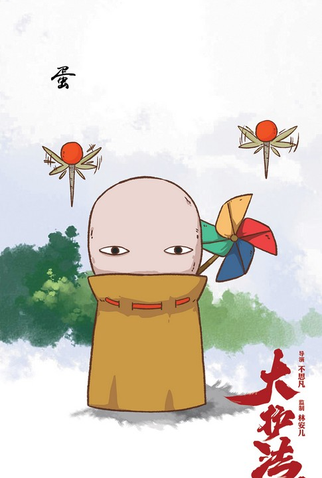 Poster 65 de Filme Dahufa (2017)