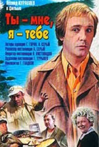 Poster 1 de Filme Ty - mne, ya - tebe (1977)