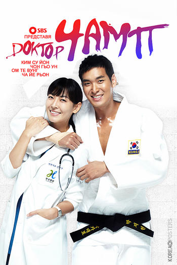  de Série Dr. Champ (2010)