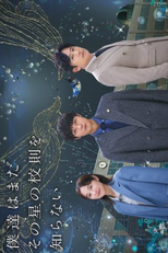 Bokutachi wa Mada Sono Hoshi no Kosoku wo Shiranai (僕達はまだその星の校則を知らない)