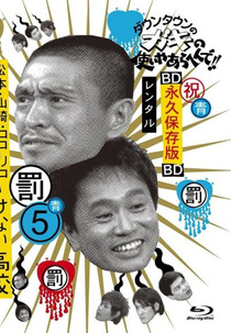 Gaki no Tsukai No Laughing Batsu Game: High School (2005) (Gaki no Tsukai No Laughing Batsu Game: High School (2005))