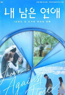 Love Against Time (내 남은 연애)