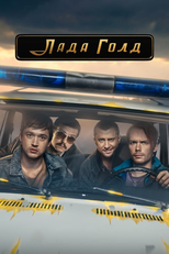 Lada Gold (Лада Голд)