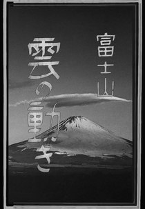 Mount Fuji – The Movement of Clouds (富士山 雲の動き)