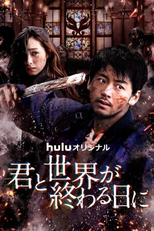 Love You as the World Ends: 3ª Temporada (君と世界が終わる日に3)