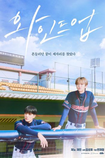 Poster de Franquia 와인드업 (2026)