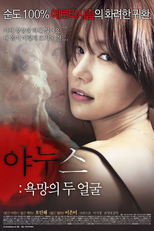 Janus: Two Faces of Desire (Ya-nu-seu: tok-mag-seui du wol-gul 야누스: 욕망의 두 얼굴)