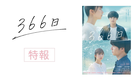 映画『366日』特報映像【2025年1月10日（金）公開】