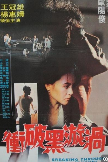 Poster de Filme Breaking Through the Black Whirl (1987)