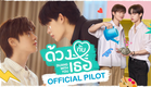 OFFICIAL PILOT | ด้วงกับเธอ | Duang With You Series