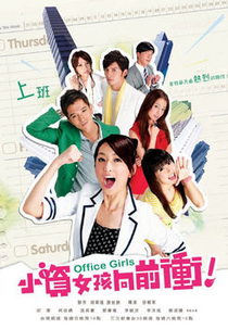 Office Girls (小資女孩向前衝 / Xiao Zi Nu Hai Xiang Qian Chong)