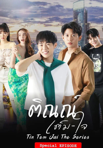Tin Tam Jai: Special Episodes (ติณณ์เต็มใจ)