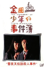 The Files of Young Kindaichi: Snow Demon Legend Murder Case (Kindaichi Shonen no Jikenbo: Yukiyasha Densetsu Satsujin Jiken)