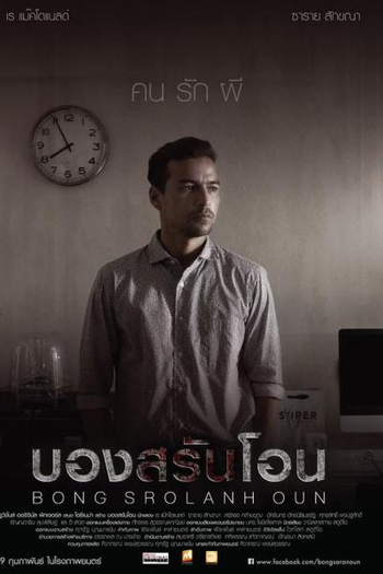  de Filme Bong Srolanh Oun (2015)
