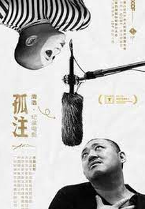 Tudo ou nada (孤注)