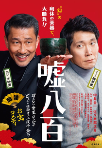 We Make Antiques! (嘘八百)