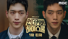 [1차티저] 국정원 요원 서강준, 고등학교에 잠입한다!, MBC 250221 방송