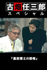 Especial Furuhata Ninzaburo - Kuroiwa hakase no kyōfu (スペシャル 古畑任三郎「黒岩博士の恐怖」)