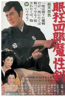 Nemuri Kyōshirō 6: Masho-ken - Poster / Capa / Cartaz - Oficial 1