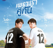 เพราะเราคู่กัน