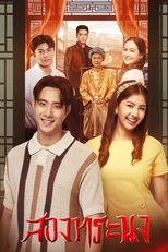 สองทระนง (สองทระนง)