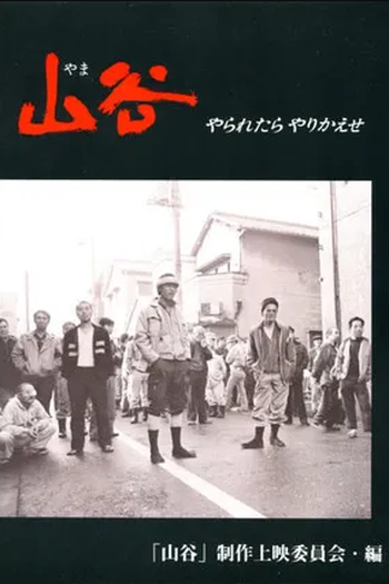 Poster de Filme Yama, Attack To Attack! (1986)