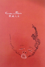 Canções em Pequim (北京的歌曲)