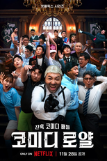코미디 로얄 (코미디 로얄)