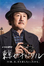 Tokyo Sentimental (東京センチメンタル)