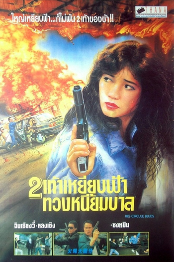  de Filme Big Circle Blues (1992)