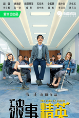 The Lord of Losers (2ª Temporada) (破事精英2)