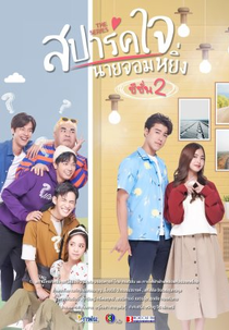 Spark Heart, Mr. Arrogant (2ª Temporada) (สปาร์คใจนายจอมหยิ่ง ซีซั่น2)