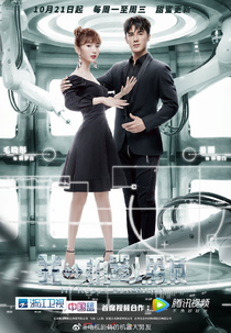 My Robot Boyfriend (我的机器人男友)