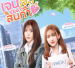 เจน(จะ)เป็นดาวสินกำ