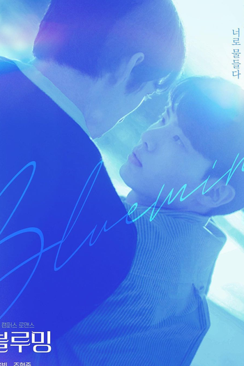  de Série Blueming (1ª Temporada) (2022)