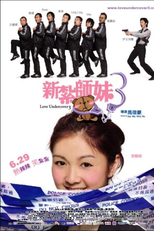 Love Undercover 3 (新紮師妹3 (Sun jaat si mui 3))