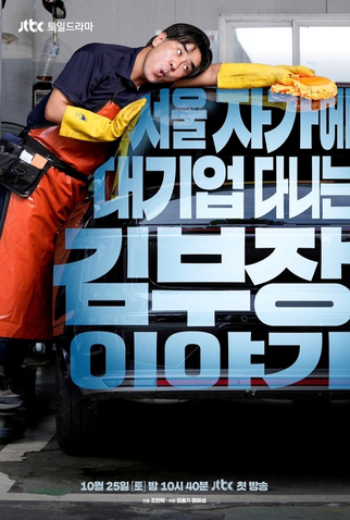 Poster 2 de Série A Vida dos Sonhos do Sr. Kim (2025)