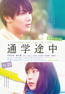 Tsuugaku Series Tsuugaku Tochu (Tsuugaku Series Tsuugaku Tochu)