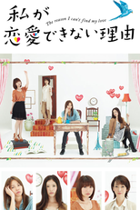 Watashi ga Renai Dekinai Riyuu  (私が恋愛できない理由 )
